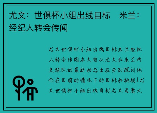 尤文：世俱杯小组出线目标　米兰：经纪人转会传闻
